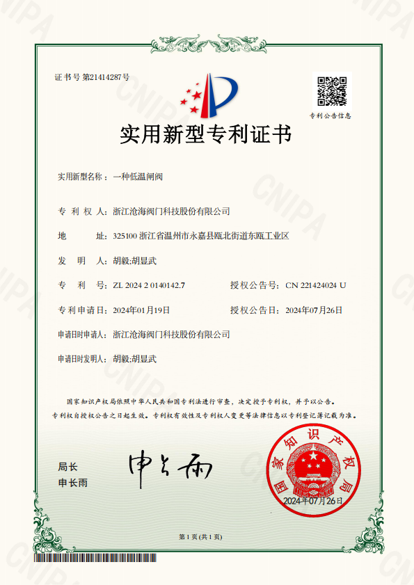 低溫閘閥專利