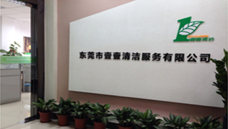 壹壹清潔服務有限公司，始終如一