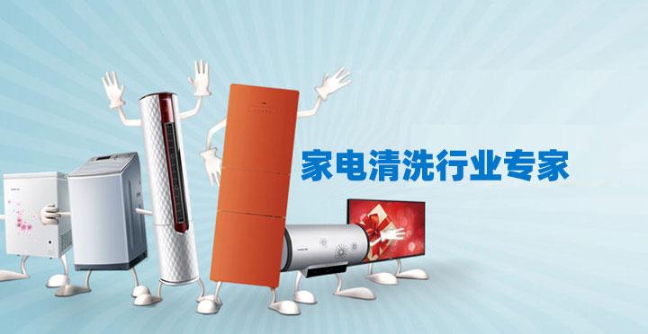 東莞南城保潔公司家電清洗小妙招 ？
